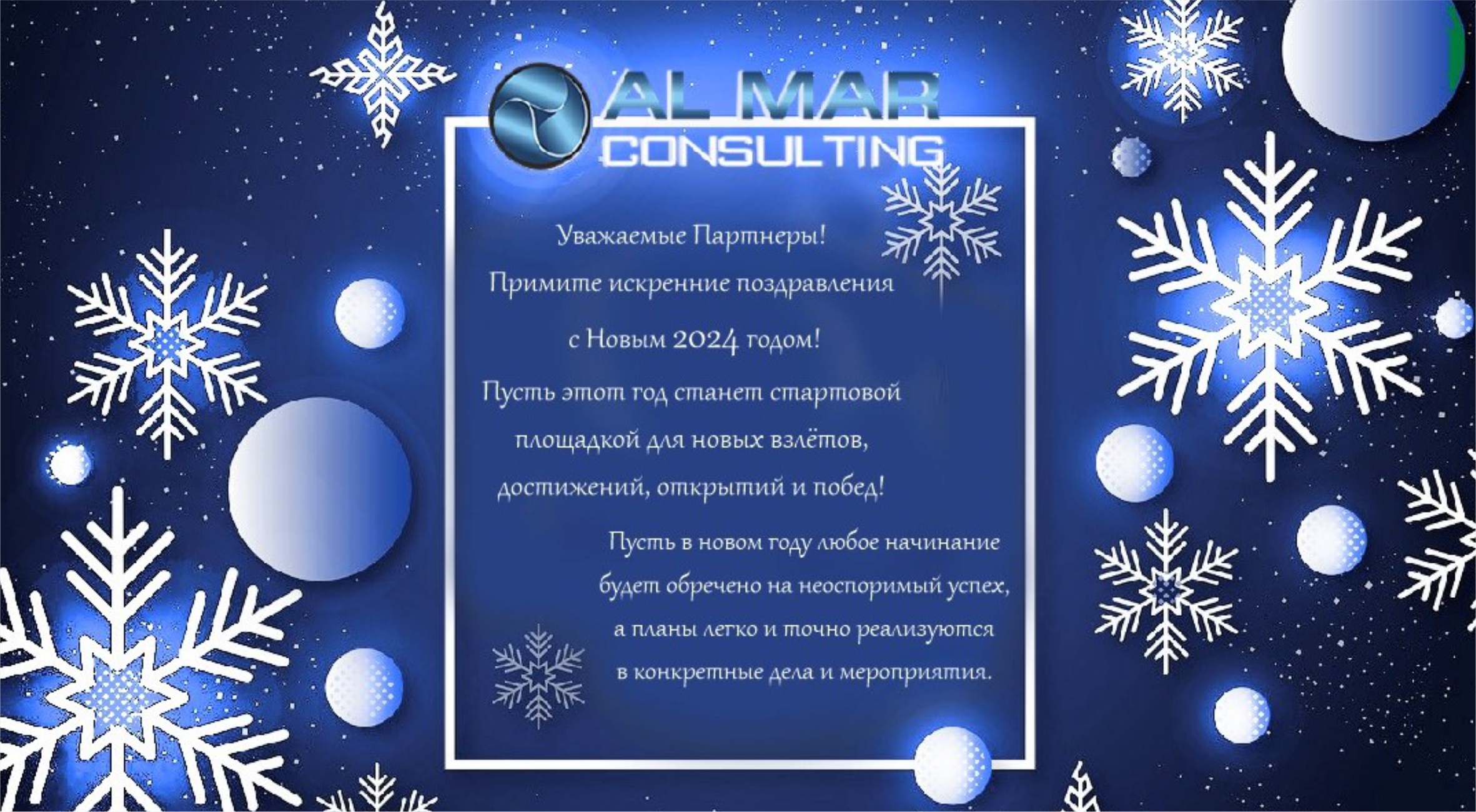 The AL MAR CONSULTING  wishes a Happy New Year!
